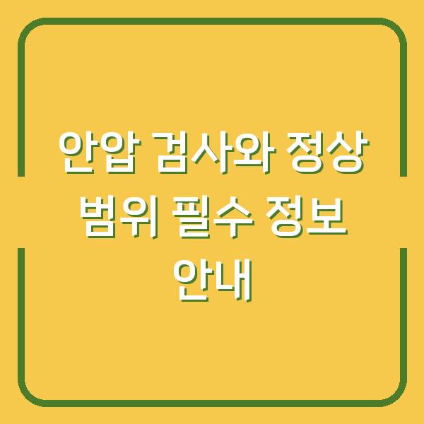 안압 검사와 정상 범위 필수 정보 안내