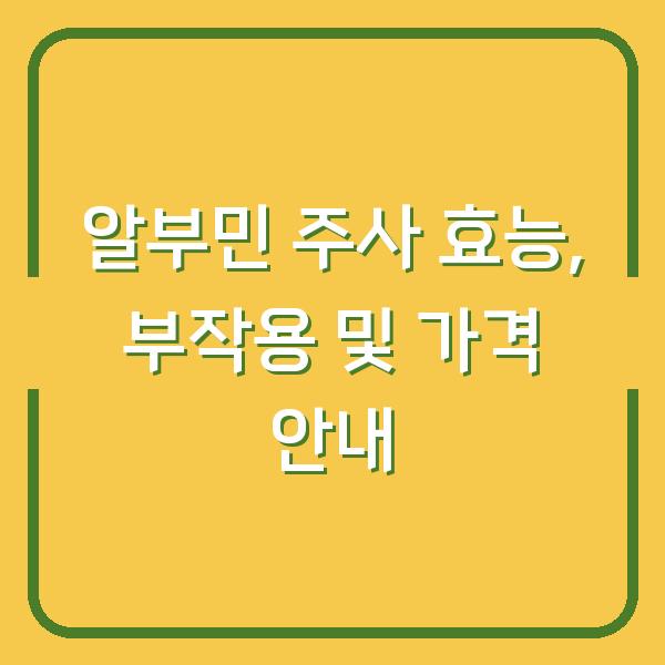 알부민 주사 효능, 부작용 및 가격 안내