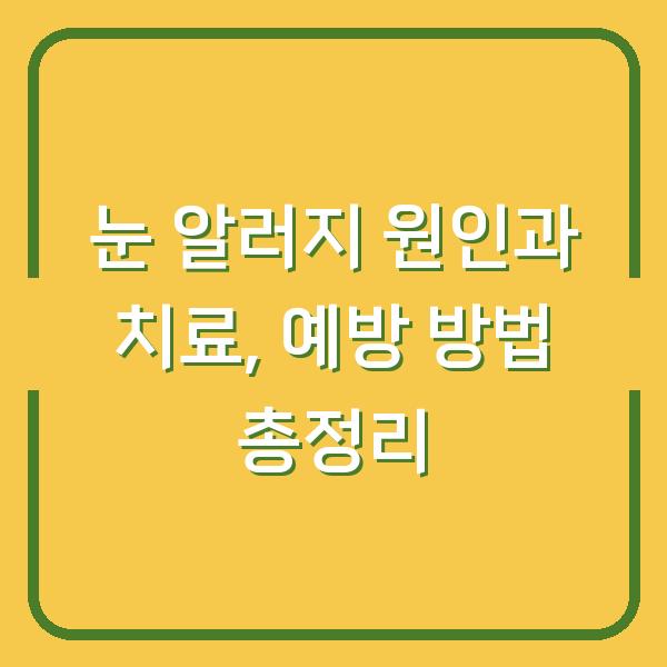 눈 알러지 원인과 치료, 예방 방법 총정리