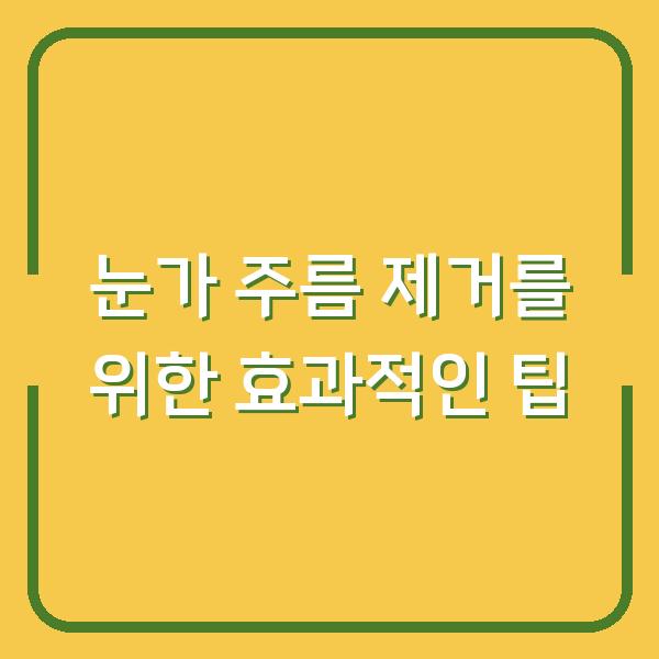 눈가 주름 제거를 위한 효과적인 팁