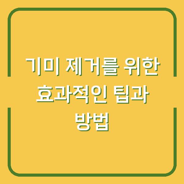 기미 제거를 위한 효과적인 팁과 방법