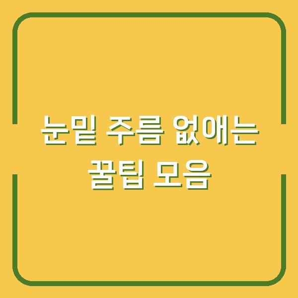 눈밑 주름 없애는 꿀팁 모음