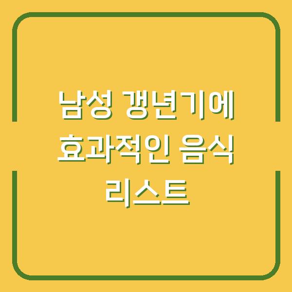 남성 갱년기에 효과적인 음식 리스트