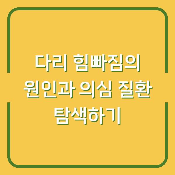 다리 힘빠짐의 원인과 의심 질환 탐색하기