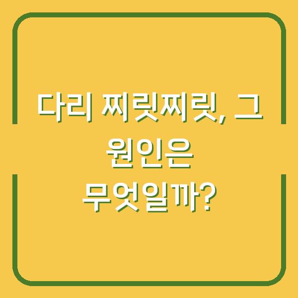 다리 찌릿찌릿, 그 원인은 무엇일까?