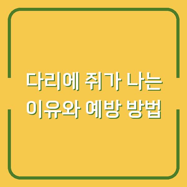 다리에 쥐가 나는 이유와 예방 방법