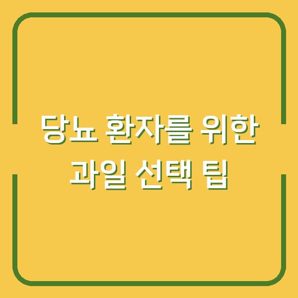 당뇨 환자를 위한 과일 선택 팁