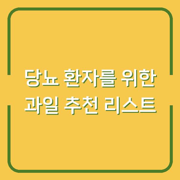 당뇨 환자를 위한 과일 추천 리스트