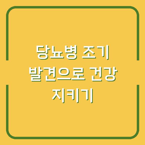 당뇨병 조기 발견으로 건강 지키기