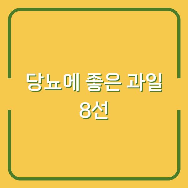 당뇨에 좋은 과일 8선