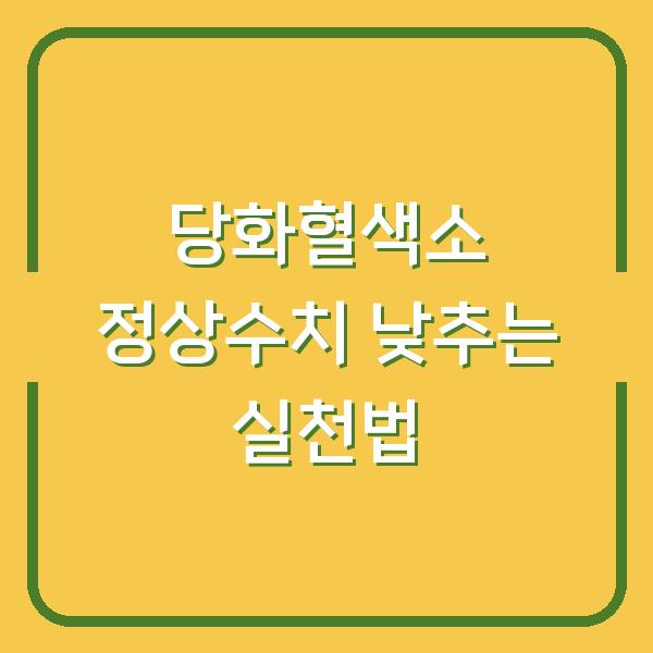 당화혈색소 정상수치 낮추는 실천법