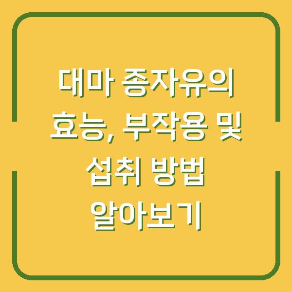 대마 종자유의 효능, 부작용 및 섭취 방법 알아보기