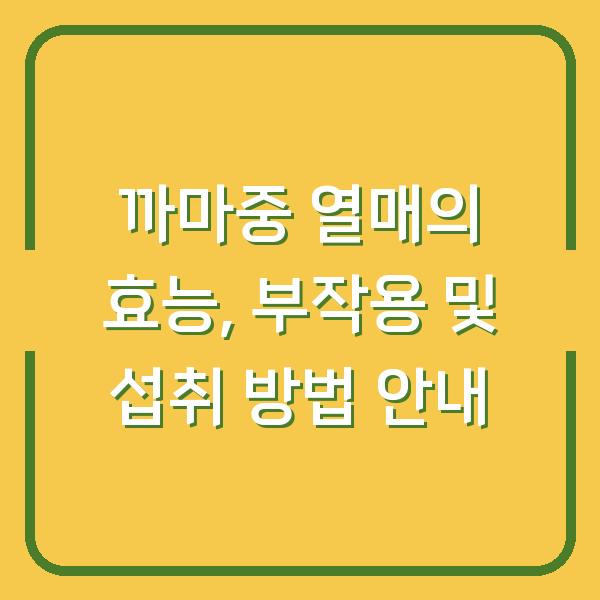 까마중 열매의 효능, 부작용 및 섭취 방법 안내