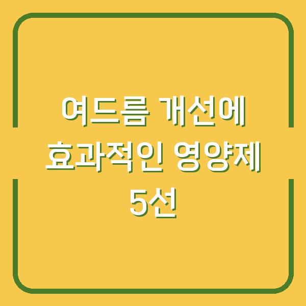 여드름 개선에 효과적인 영양제 5선