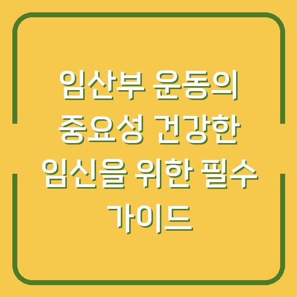 임산부 운동의 중요성 건강한 임신을 위한 필수 가이드