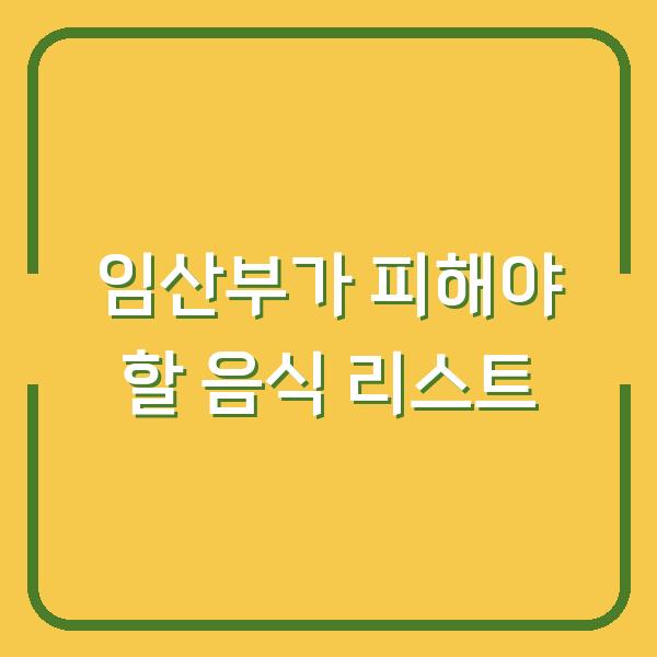 임산부가 피해야 할 음식 리스트