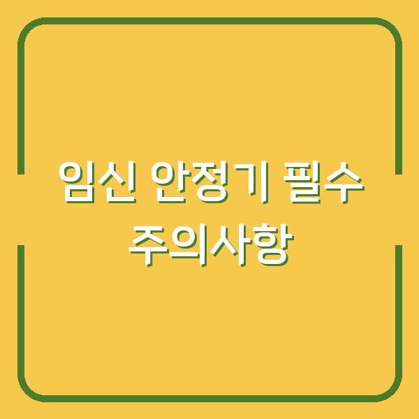 임신 안정기 필수 주의사항