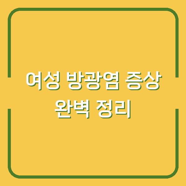 여성 방광염 증상 완벽 정리