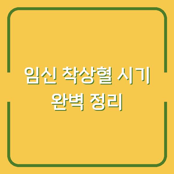 임신 착상혈 시기 완벽 정리