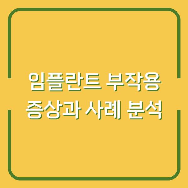 임플란트 부작용 증상과 사례 분석