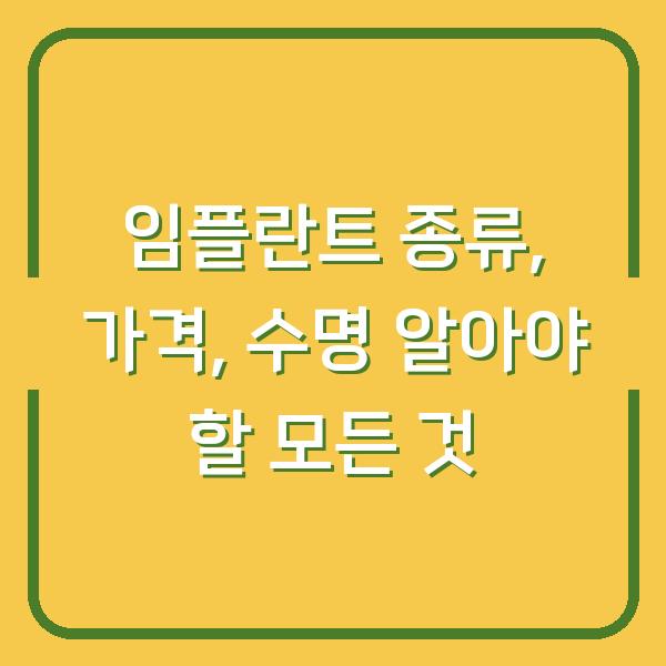 임플란트 종류, 가격, 수명 알아야 할 모든 것