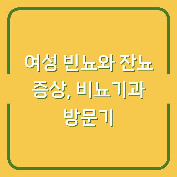 여성 빈뇨와 잔뇨 증상, 비뇨기과 방문기