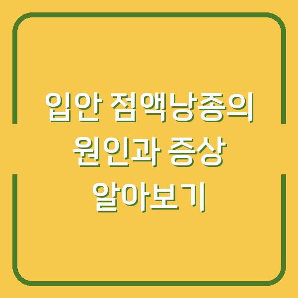 입안 점액낭종의 원인과 증상 알아보기