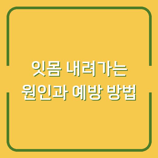 잇몸 내려가는 원인과 예방 방법