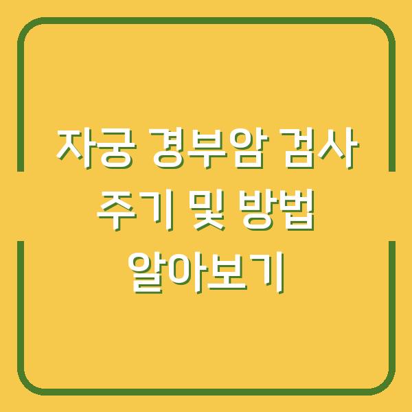 자궁 경부암 검사 주기 및 방법 알아보기