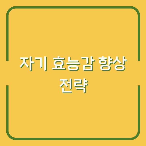 자기 효능감 향상 전략