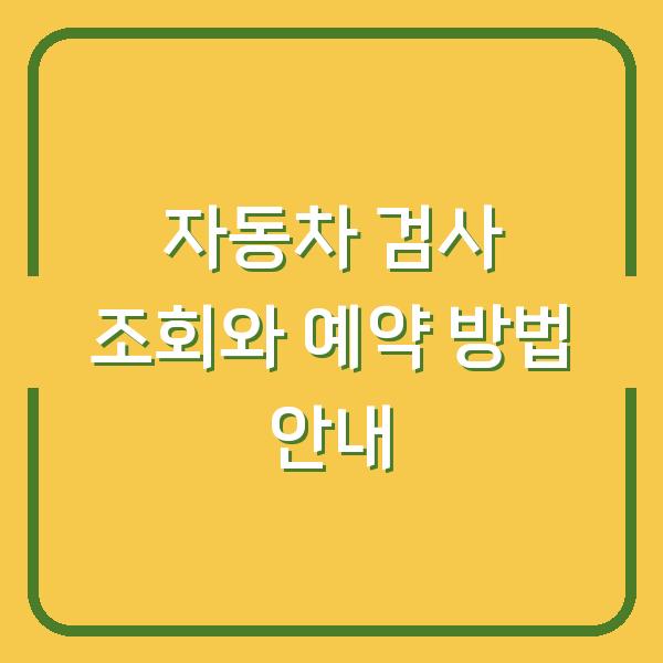 자동차 검사 조회와 예약 방법 안내