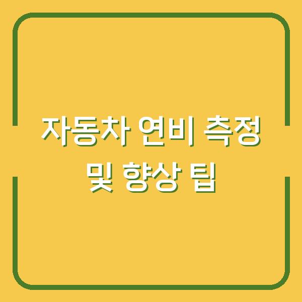 자동차 연비 측정 및 향상 팁