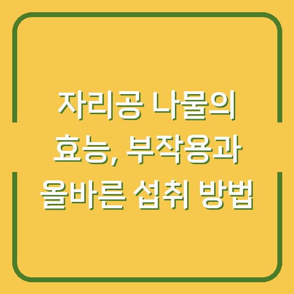 자리공 나물의 효능, 부작용과 올바른 섭취 방법