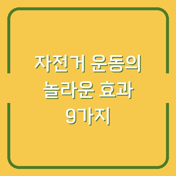 자전거 운동의 놀라운 효과 9가지