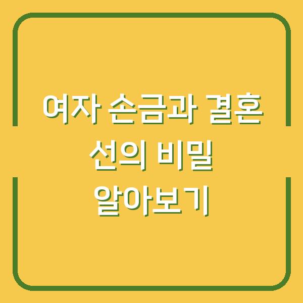 여자 손금과 결혼 선의 비밀 알아보기