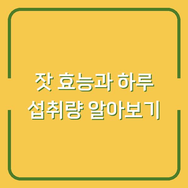 잣 효능과 하루 섭취량 알아보기