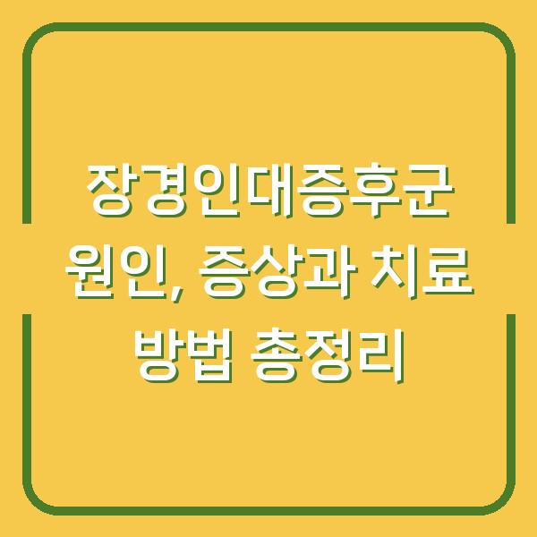 장경인대증후군 원인, 증상과 치료 방법 총정리