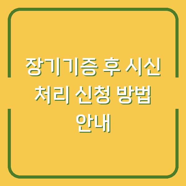 장기기증 후 시신 처리 신청 방법 안내