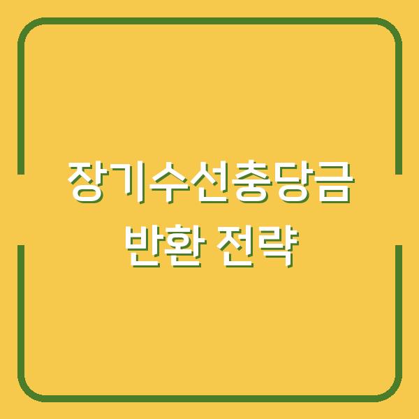 장기수선충당금 반환 전략