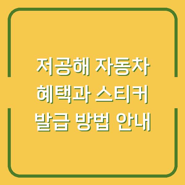 저공해 자동차 혜택과 스티커 발급 방법 안내