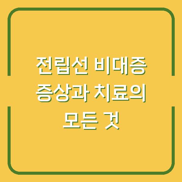 전립선 비대증 증상과 치료의 모든 것