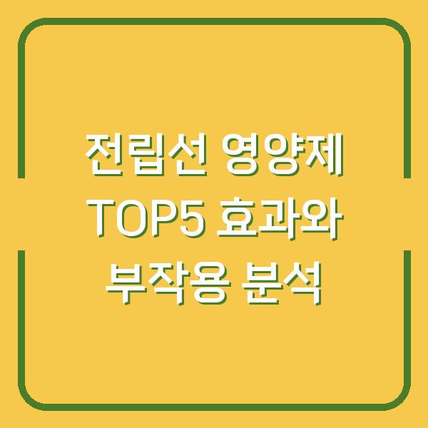 전립선 영양제 TOP5 효과와 부작용 분석