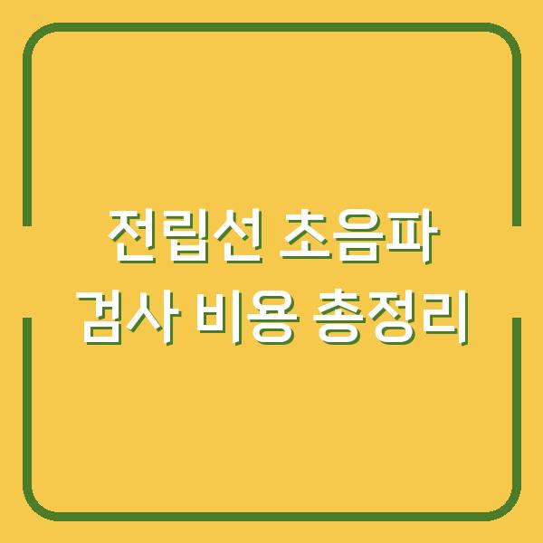 전립선 초음파 검사 비용 총정리