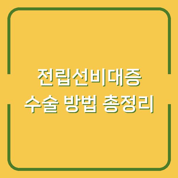 전립선비대증 수술 방법 총정리