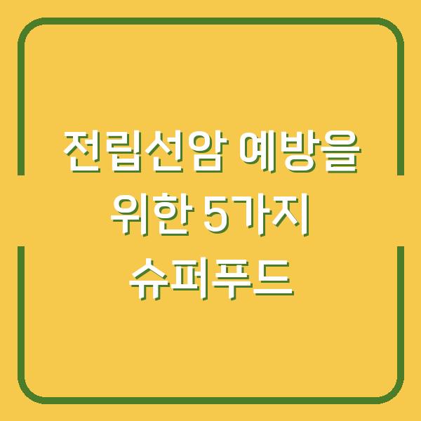 전립선암 예방을 위한 5가지 슈퍼푸드