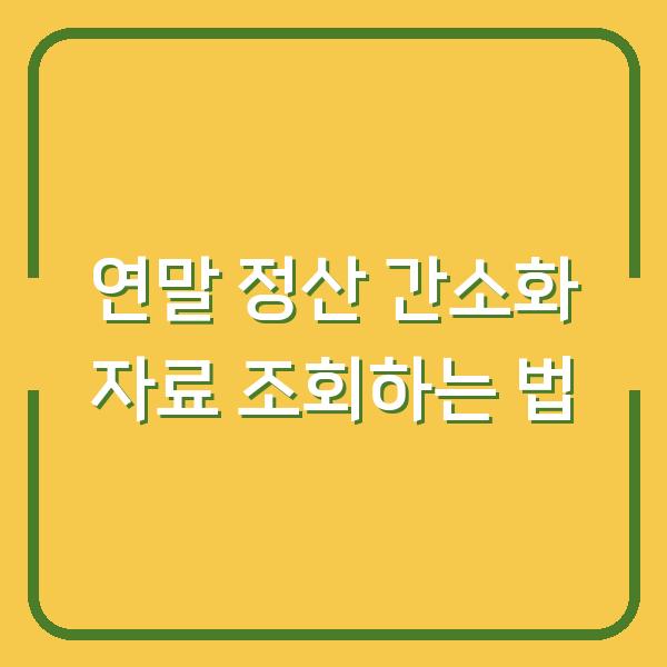 연말 정산 간소화 자료 조회하는 법