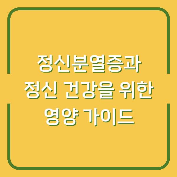 정신분열증과 정신 건강을 위한 영양 가이드