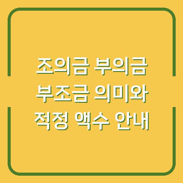 조의금 부의금 부조금 의미와 적정 액수 안내