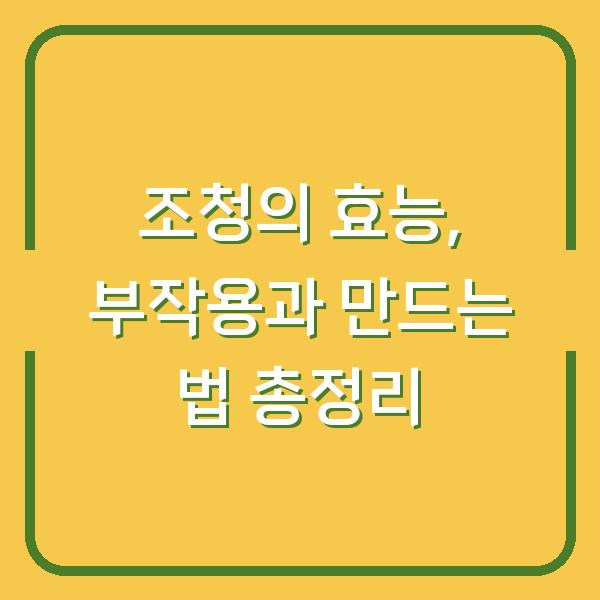 조청의 효능, 부작용과 만드는 법 총정리