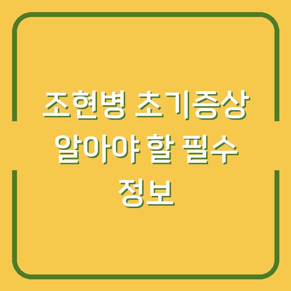 조현병 초기증상 알아야 할 필수 정보